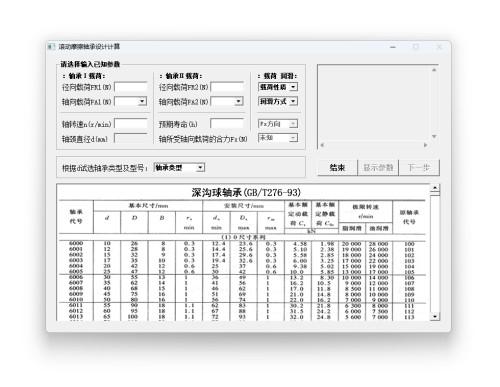 滚动摩擦轴承设计计算软件