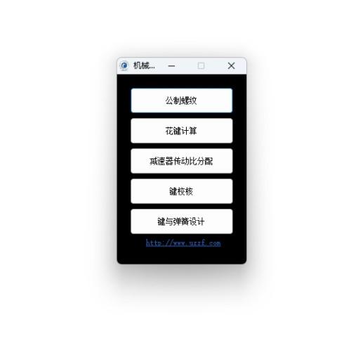 机械常用计算软件 最新版 v1.0.0.0