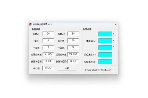 斜齿轮变位系数计算器 正式版 v2.0