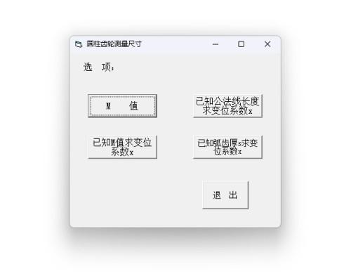 圆柱齿轮测量尺寸计算工具 官方版v1.0