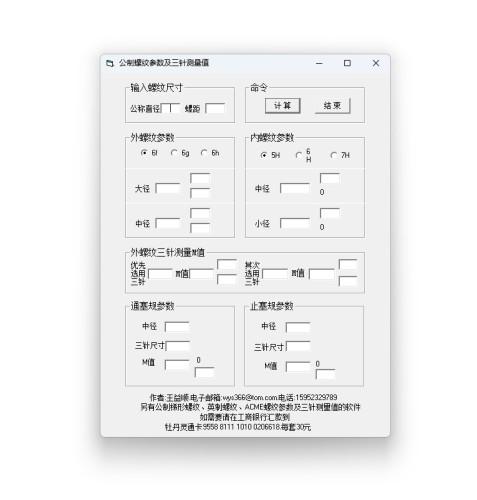 公制螺纹参数及三针测量值计算工具 1.0绿色版 