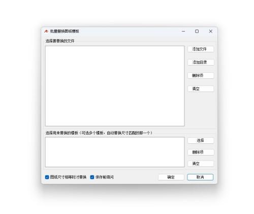 批量替换图纸模板软件 中文版 v1.1.0