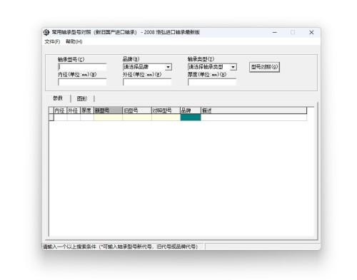 轴承型号查询对照工具 绿色版v1.0