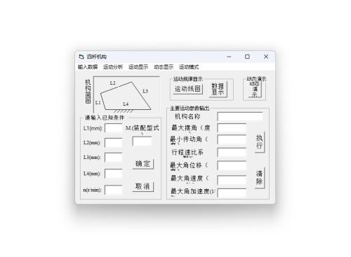 四杆机构设计计算工具 V1.0免费版