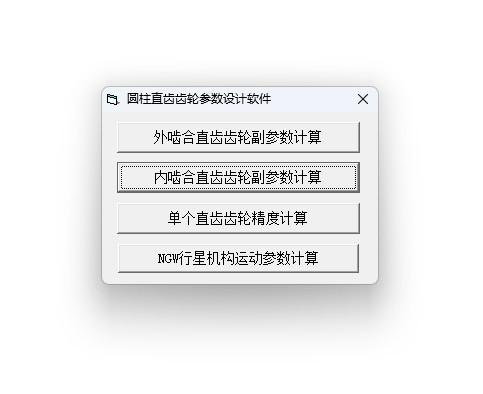 圆柱直齿齿轮参数设计软件 中文版 v1.0