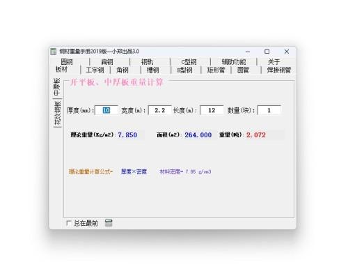 钢材重量计算软件 最新版 v3.0 