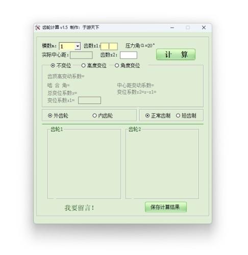 齿轮计算 最新版 v1.5 