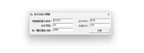 电子齿轮计算器 v1.0