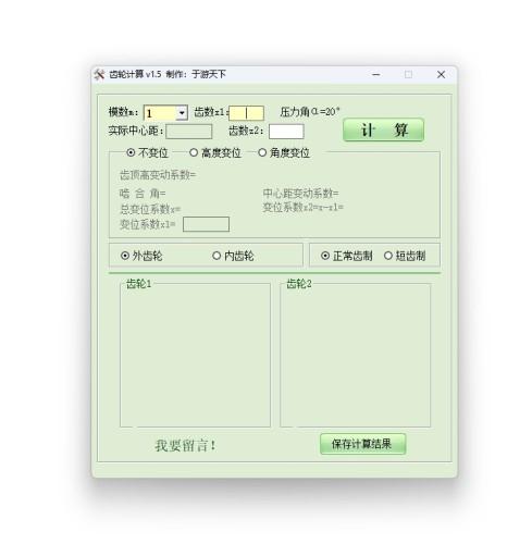 直齿圆柱齿轮计算软件 V1.5绿色免费版 