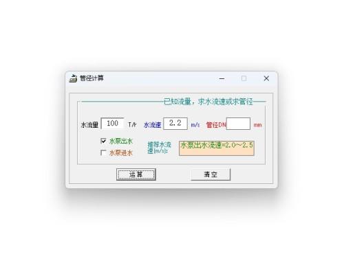 管径计算软件 官方版 v1.0