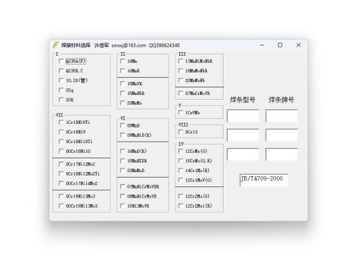 焊接材料选择工具