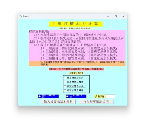 U形渡槽水力计算 绿色版 v1.0