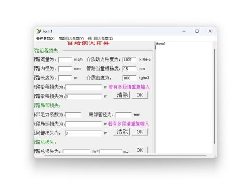 管路损失计算 中文版 v1.0