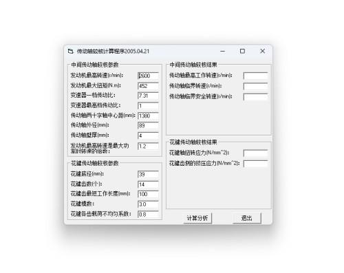 传动轴较核计算程序 绿色版 v2005.04.21 