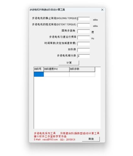 步进电机升降速台阶自动计算工具