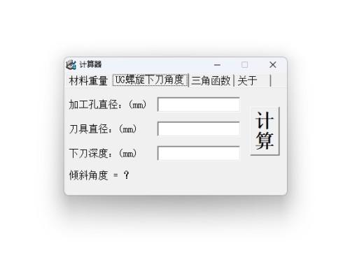 螺旋下刀计算器