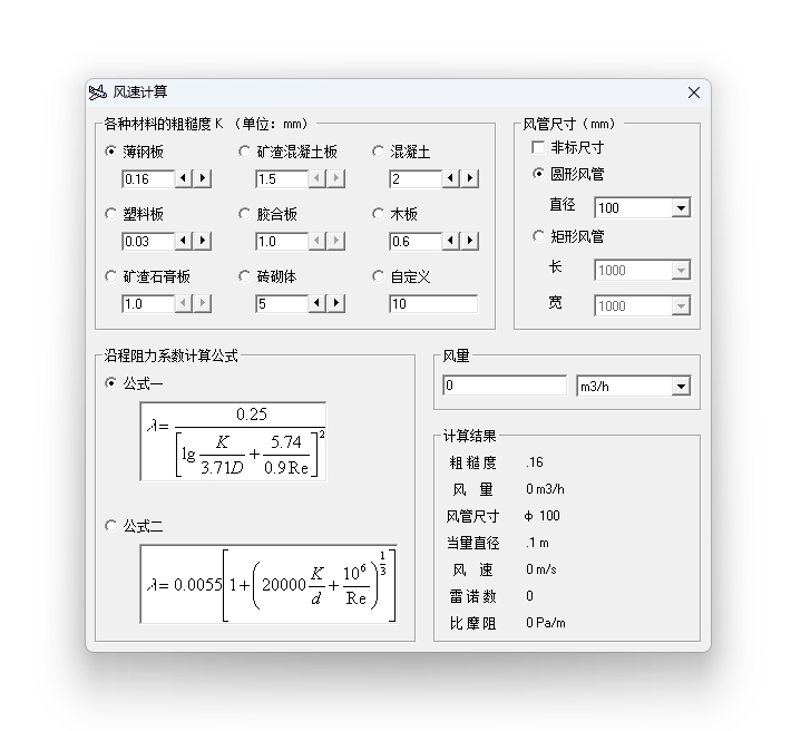 风管内风速与风阻计算