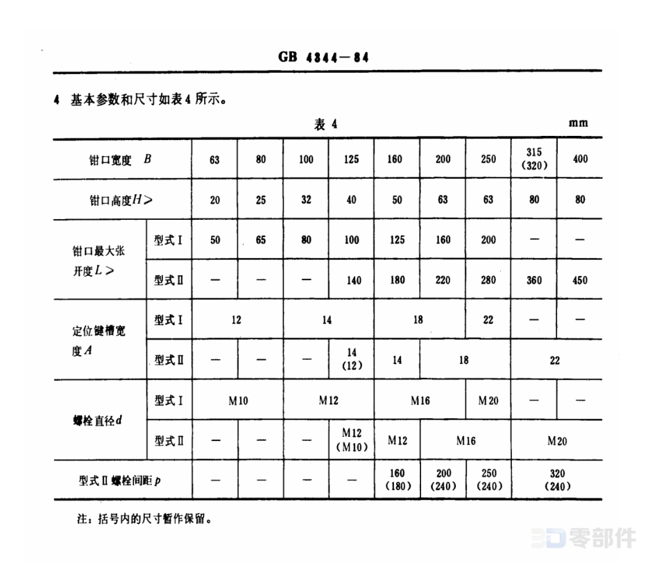 机床用平口虎钳I型 GB/T4344-84