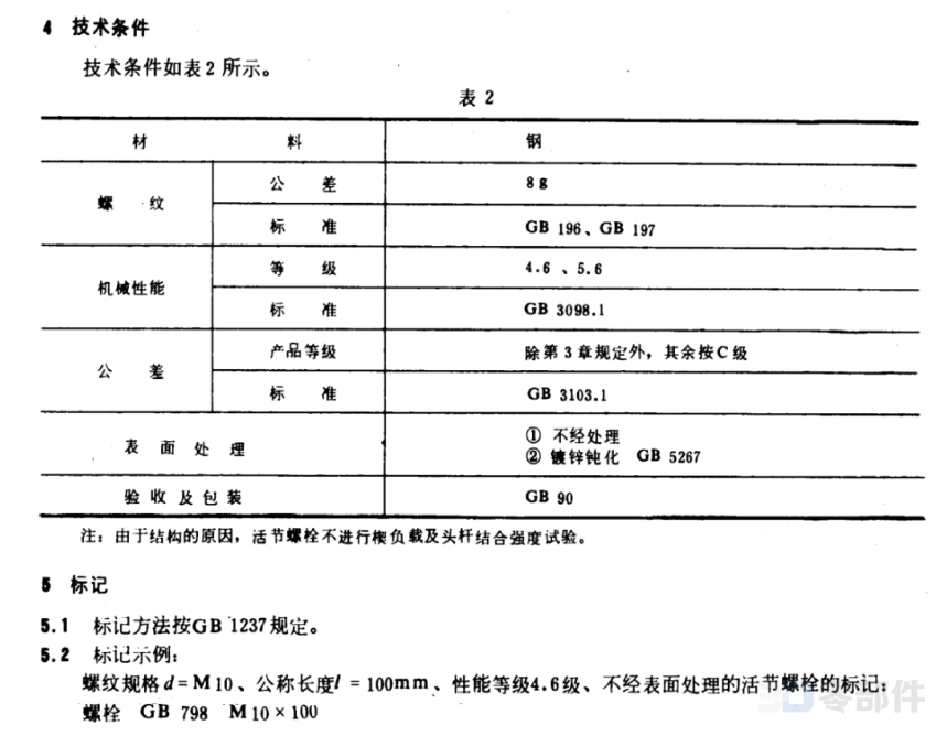 活节螺栓 GB/T798-1988