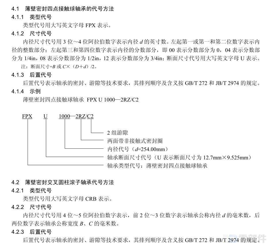 机器人用薄壁密封交叉圆柱滚子轴承 JB/T6636-2007