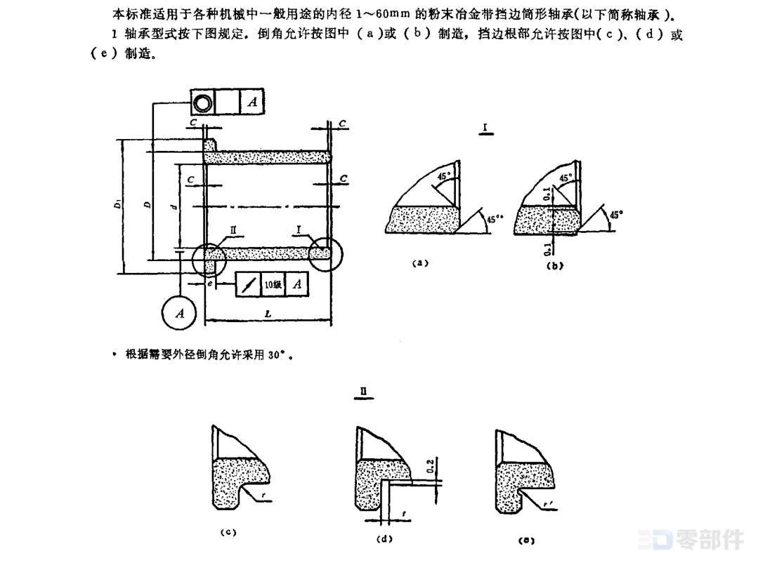 粉末冶金带挡边筒形轴承 GB/T2686-1981