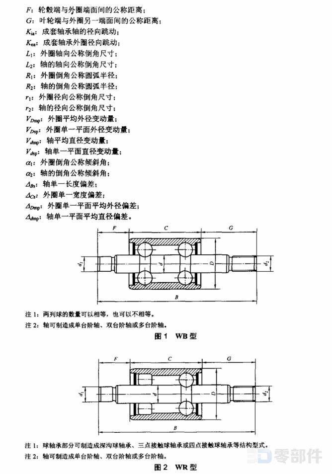 水泵轴连轴承WB…C型 JB/T8563-2010