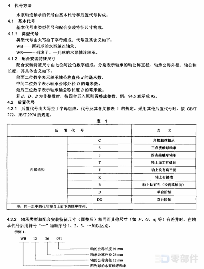 水泵轴连轴承WB…C型 JB/T8563-2010