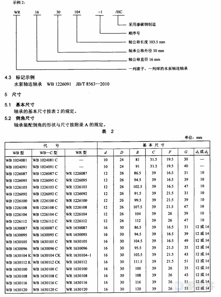 水泵轴连轴承WB…C型 JB/T8563-2010