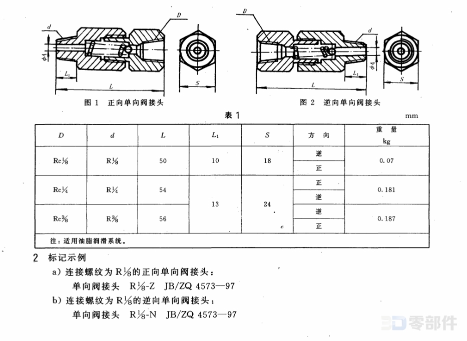 单向阀接头 JB/ZQ4573-2006